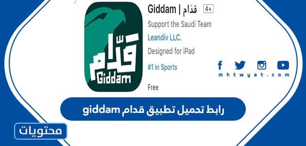 رابط تحميل تطبيق قدام giddam لجميع الاجهزة