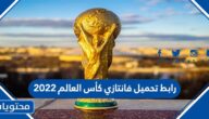 رابط تحميل فانتازي كأس العالم 2022