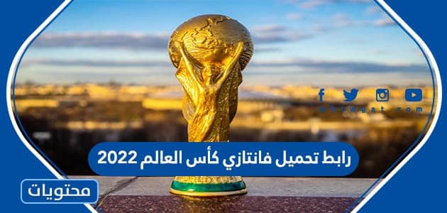 رابط تحميل فانتازي كأس العالم 2022