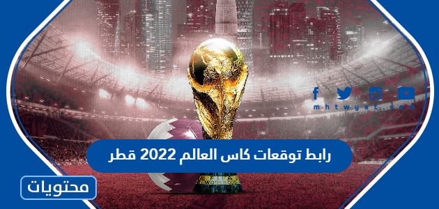 رابط توقعات كاس العالم 2022 قطر