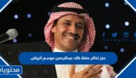 رابط حجز تذاكر حفلة خالد عبدالرحمن موسم الرياض 2022