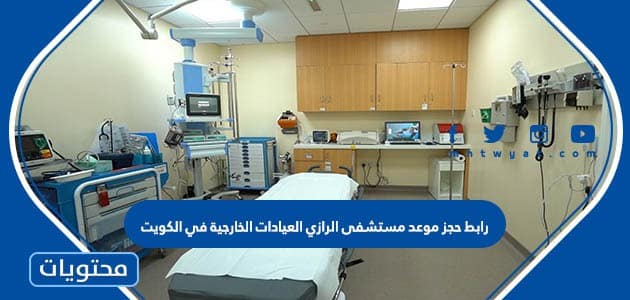 رابط حجز موعد مستشفى الرازي العيادات الخارجية في الكويت