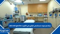 رابط حجز موعد مستشفى الرازي في الكويت ask.moh.gov.kw