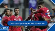 رابط شراء تذاكر مباراة مصر وبلجيكا في الكويت 2022