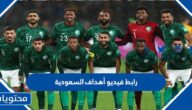 رابط فيديو أهداف السعودية ضد الارجنتين كاس العالم 2022