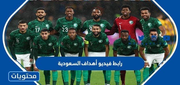 رابط فيديو أهداف السعودية ضد الارجنتين كاس العالم 2022