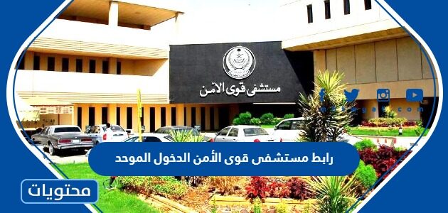 رابط مستشفى قوى الأمن الدخول الموحد 1447