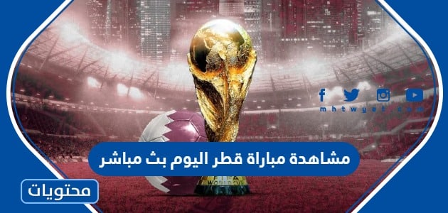 رابط مشاهدة مباراة قطر اليوم بث مباشر كاس العالم 2022