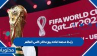 رابط منصة اعادة بيع تذاكر كاس العالم fifa.com وطريقة حجز التذاكر