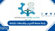 رابط منصة التدريب والابتعاث بالباحة تسجيل الدخول bahatraining.gov.sa