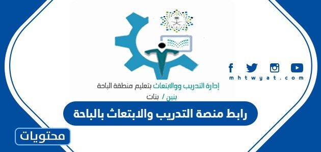 رابط منصة التدريب والابتعاث بالباحة تسجيل الدخول bahatraining.gov.sa