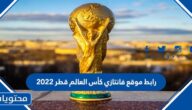 رابط موقع فانتازي كأس العالم قطر 2022 الرسمي
