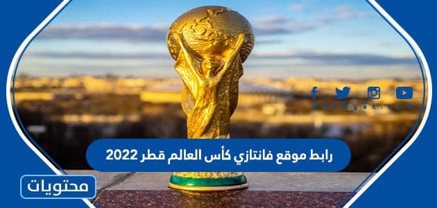 رابط موقع فانتازي كأس العالم قطر 2022 الرسمي
