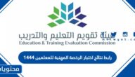 رابط نتائج اختبار الرخصة المهنية للمعلمين 1444