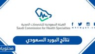 رابط نتائج البورد السعودي 1444 للتخصصات الصحية 2022