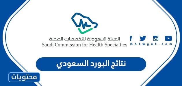 رابط نتائج البورد السعودي 1444 للتخصصات الصحية 2022