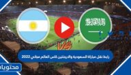 رابط نقل مباراة السعودية والارجنتين كاس العالم مجاني 2022