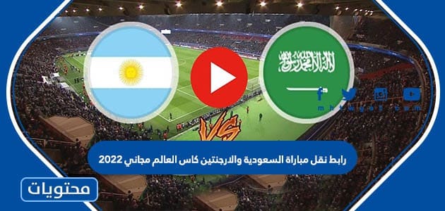 رابط نقل مباراة السعودية والارجنتين كاس العالم مجاني 2022