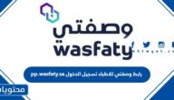 رابط وصفتي للاطباء تسجيل الدخول pp.wasfaty.sa