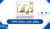 رابط وظائف قياس مراقبات 1444