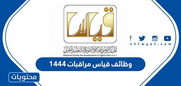 رابط وظائف قياس مراقبات 1444
