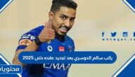 راتب سالم الدوسري بعد تجديد عقده حتى 2025