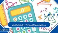 رتب خطوات عملية القسمة 1.2 ÷ 4 باستخدام النماذج