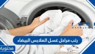 رتب مراحل غسل الملابس البيضاء