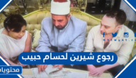رجوع شيرين لحسام حبيب بعد خروجها من المستشفى 2022