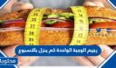 رجيم الوجبة الواحدة كم ينزل بالاسبوع