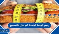 رجيم الوجبة الواحدة كم ينزل بالاسبوع