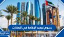 رسوم تجديد الإقامة في الإمارات 2026