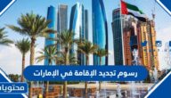 رسوم تجديد الإقامة في الإمارات 2025