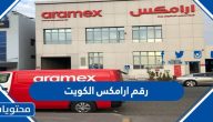 رقم ارامكس الكويت واهم فروعها