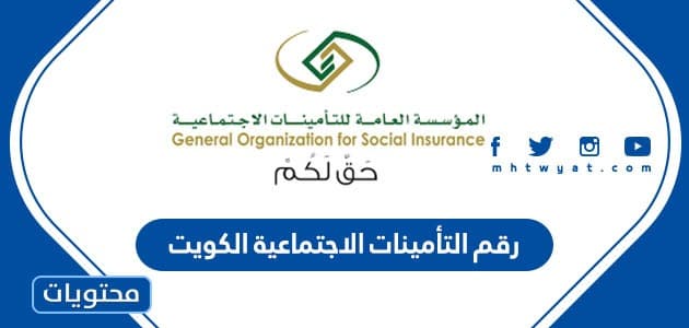 رقم التأمينات الاجتماعية الكويت .. خطوات حجز موعد التأمينات الاجتماعية الكويت