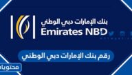 رقم بنك الإمارات دبي الوطني 2025