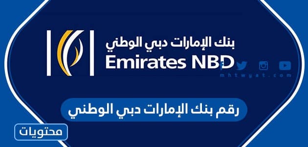 رقم بنك الإمارات دبي الوطني 2024