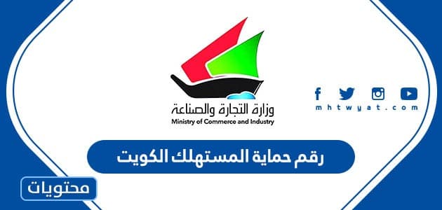 رقم حماية المستهلك الكويت الخط الساخن 24 ساعة وتقديم شكاوي الجمعيات والأسواق