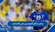 رقم سالم الدوسري في المنتخب