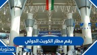 رقم مطار الكويت الدولي وطرق التواصل مع المطار