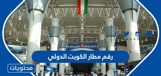 رقم مطار الكويت الدولي وطرق التواصل مع المطار