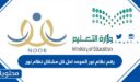رقم نظام نور الموحد لحل كل مشاكل نظام نور 1448