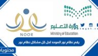 رقم نظام نور الموحد لحل كل مشاكل نظام نور 1447