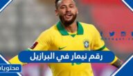رقم نيمار في البرازيل كاس العالم 2022
