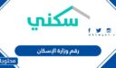 رقم وزارة الإسكان الموحد المجاني 1448