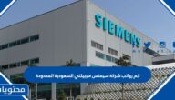 كم رواتب شركة سيمنس موبيلتي السعودية المحدودة 1447