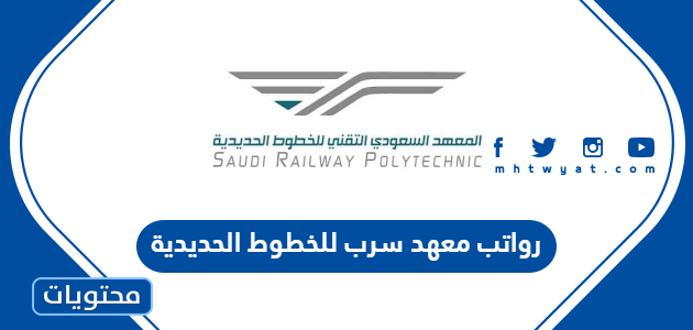 كم رواتب معهد سرب للخطوط الحديدية 1447
