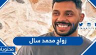 تفاصيل زواج محمد سال ورغد مسعود