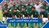 ساعه كم مباراة المنتخب اليوم امام المكسيك في كأس العالم 2022