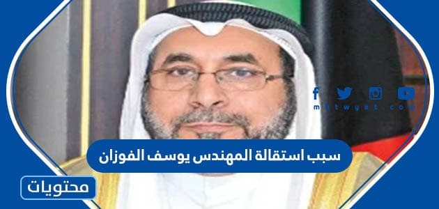 سبب استقالة المهندس يوسف الفوزان مدير عام الطيران المدني